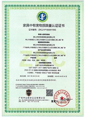 傢(jia)具(ju)中(zhong)有(yǒu)害物(wù)質(zhi)限(xian)量認證證書 傢(jia)具(ju)中(zhong)有(yǒu)害物(wù)質(zhi)限(xian)量認證證書